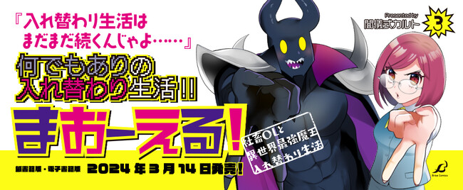 【社畜OL・馬飼野マオと異世界最強魔王の入れ替わり生活】第3巻発売！『まおーえる！ ～社畜ＯＬと異世界最強魔王入れ替わり生活～』悪役令嬢？婚約破棄？コンカフェ？遭難？何でもありの入れ替わり生活!!