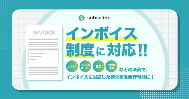 サブスクラインがインボイス制度に対応！サブスク・モバイルオーダー・EC・予約時決済でインボイスに対応した請求書を発行可能に