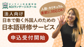 法人向け「日本で働く外国人のための日本語研修サービス」を受付開始 法人向け「日本で働く外国人のための日本語研修サービス」を受付開始
