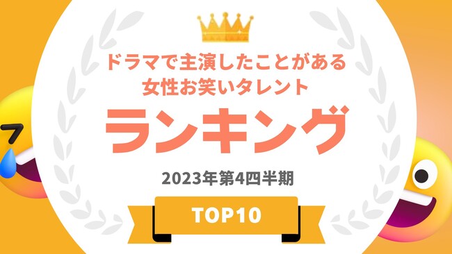 『タレントパワーランキング』がドラマで主演したことがある女性お笑いタレントランキングを発表！WEBサイト『タレントパワーランキング』ランキング企画第309弾！！