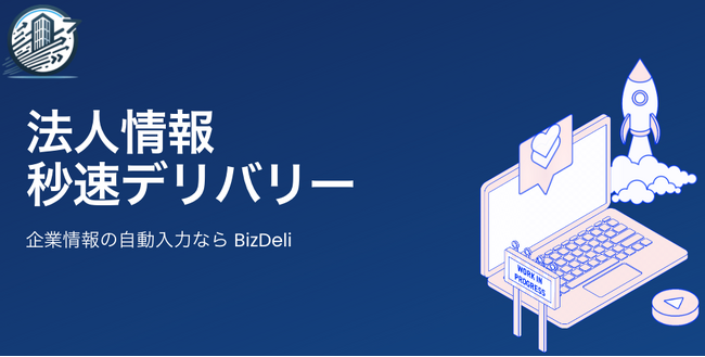 企業情報の自動入力ツール「BizDeli」事前登録枠を拡大して継続中