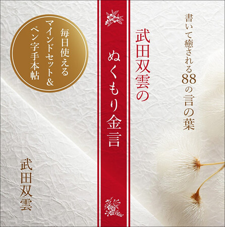 書道家・武田双雲がしたためた人生を幸せに生きるためのコトノハ。「書いて癒される８８の言の葉　武田双雲のぬくもり金言」が発売決定！