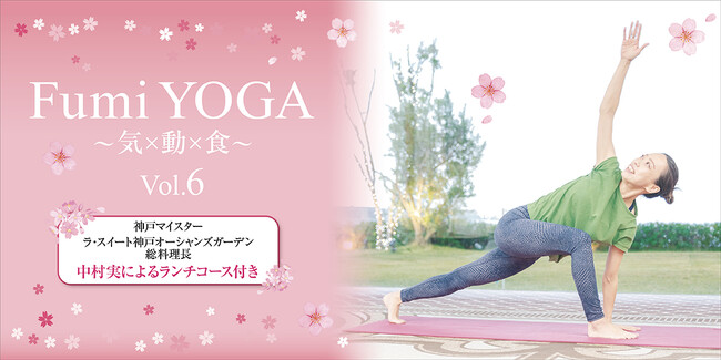 4月18日 ヨガとスペシャルランチコースのイベント「FumiYOGA ～気・動・食～ Vol.6」を開催