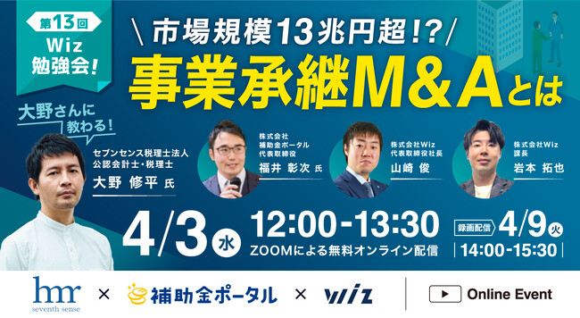 《4/3(水) 事業承継型M&A勉強会》市場規模13兆円超！？事業承継問題にお悩みの経営者様、必見です！