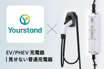 EV充電「Yourstand」アプリで新電元6kW充電器が利用可能に。いつもの充電器を登録して毎日快適なEV生活。
