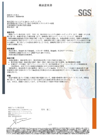 ベルシステム24、サステナビリティ情報の第三者検証を取得
