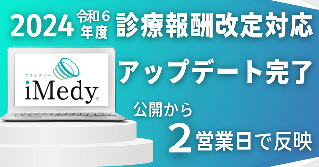 施設基準管理システム「iMedy(アイメディ)」、2024年度診療報酬改定対応のアップデートを完了
