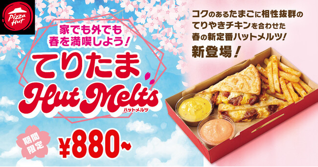 【ピザハットにファン待望の“てりたま”が新登場!!︎】「てりたまHut Melts」をはじめ春の新作3商品が3月12日（火）～期間限定で発売