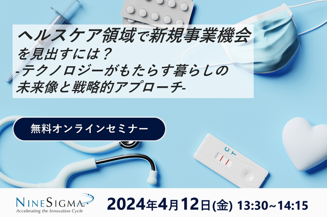 【無料オンラインセミナー】ヘルスケア領域で新規事業機会を見出すには？テクノロジーがもたらす暮らしの未来像と戦略的アプローチ