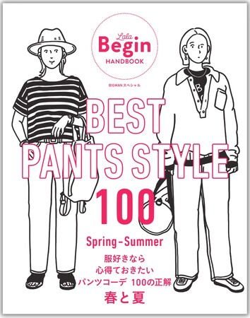 雑誌『LaLa Begin』発 “パンツコーディネート参考書の決定版”から春夏編が登場！ 『BEST PANTS STYLE 100 服好きなら心得ておきたいパンツコーデ 100の正解 春と夏』
