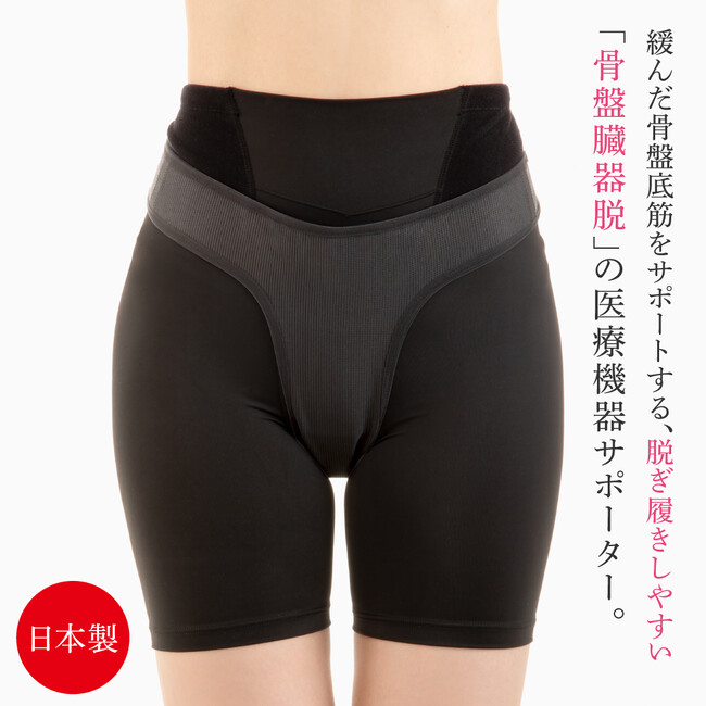 【新商品】出産や加齢などにより骨盤底筋が緩むことでおこる、「骨盤臓器脱」でお悩みのある方に開発した『骨盤臓器脱サポーター』の発売開始。