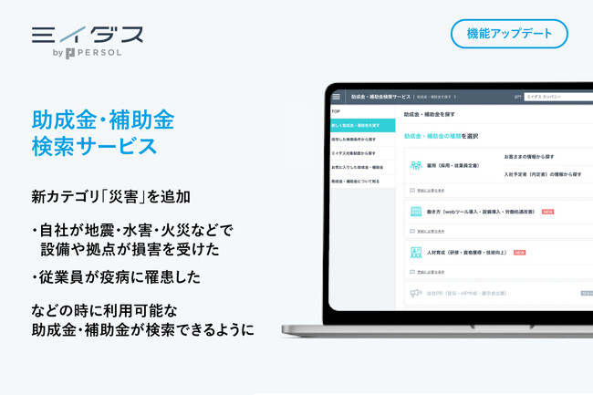 『ミイダス』、資金調達などのための助成金・補助金を簡単に検索できる「助成金・補助金検索サービス」に新たに地震・水害・火災・疫病関連の助成金・補助金をまとめた「災害」のカテゴリを追加！