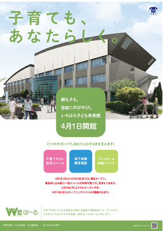 【千葉県市原市】4月1日 「いちはら子ども未来館 (weほーる) 」がオープンします!