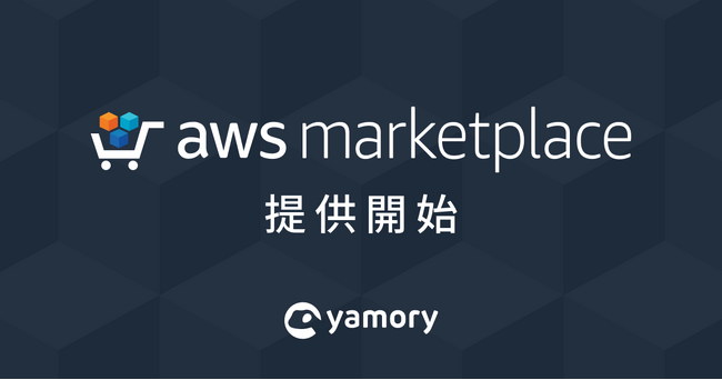 脆弱性管理クラウド「yamory」、AWS Marketplaceでの提供を開始