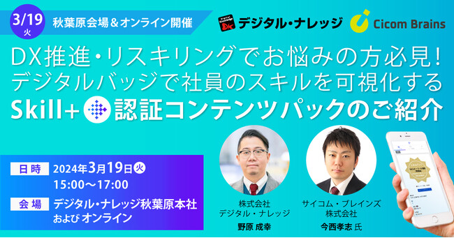 デジタルバッジで社員のスキルを可視化する！Skill+認証コンテンツパックのご紹介