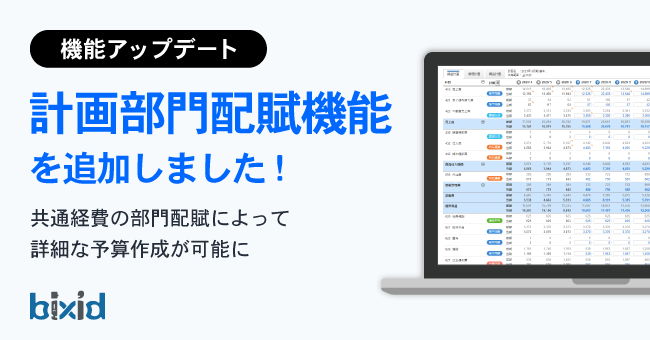 経営支援クラウド「bixid（ビサイド）」、より精緻に経営計画を作りこむことができる「計画部門配賦機能」をリリース