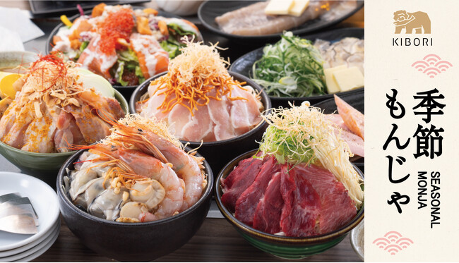 【初の季節限定】「北海もんじゃ×鉄板しゃぶしゃぶKIBORI」にて、季節メニューが新登場！【SEASONAL MONJA】