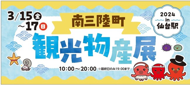 3日間限定！南三陸の産品を仙台駅で販売「南三陸町観光物産展2024in仙台駅」3月15日より開催