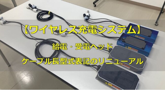 ワイヤレス充電システム　給電・受電ヘッド ケーブル長表記 リニューアルのお知らせ