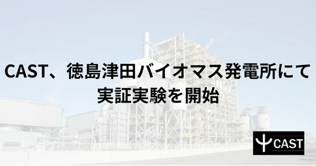 CAST、徳島津田バイオマス発電所にて配管減肉モニタリングの実証実験に成功