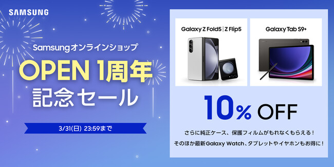 Galaxy人気の折りたたみスマートフォン＆タブレット・ウォッチ・イヤホンが最大10％OFFに Samsungオンラインショップ本日３月12日より「OPEN1周年記念セール」開始
