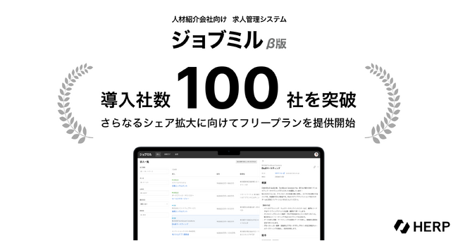 【HERP】人材紹介会社向け求人管理システム『ジョブミル』β版の導入企業数が100社を突破