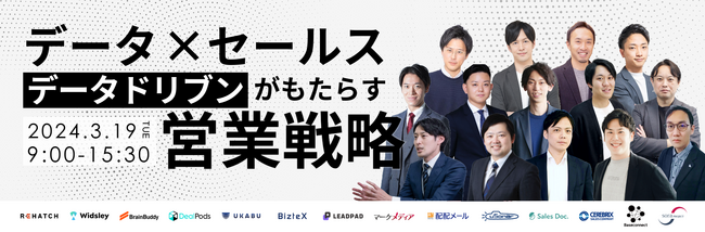 【3月19日（火）ウェブセミナー】【データ×セールス】
