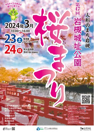 【さいたま市】3/23(土)・3/24(日)開催！第47回岩槻城址公園桜まつり