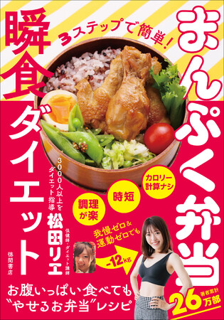 著者累計26万部！ダイエット成功者はのべ3000人！ダイエット界を牽引する保健師・松田リエによる最新刊『３ステップで簡単！まんぷく弁当瞬食ダイエット』3月13日（水）発売