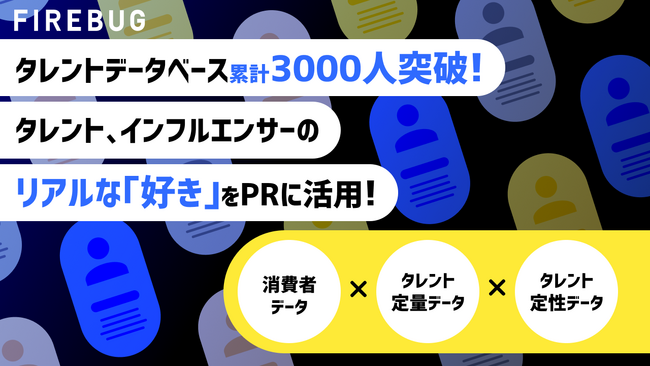 FIREBUG、運営するタレントの”好き”が詰まったデータベース「Talenti」、累計登録数が3,000名を突破！サービスを正式スタートへ