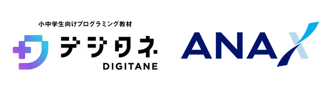 デジタネがANA Xとコラボを実施「小中学生向けプログラミングコンテスト」を3月12日（火）より開始