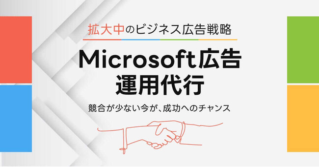 【BtoB市場をリードする】初期費用0円！Microsoft広告運用代行サービスLP公開