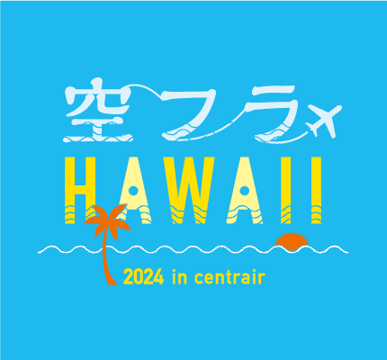 ハワイイベント「空フラHAWAII in centrair 2024」開催！