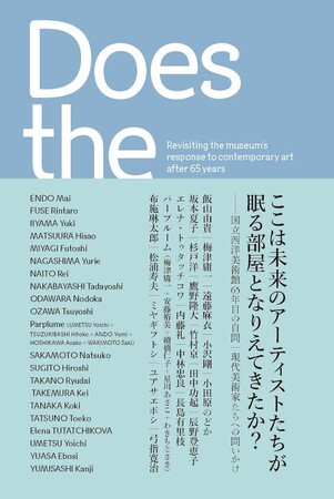 国立西洋美術館史上、初となる現代美術展。その参加作家によるインタビュー集を、3月23日（土）より一般販売開始。