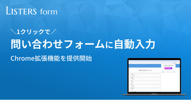 1クリックで問い合わせフォームに自動入力できるChrome拡張機能を提供開始【Listers form】
