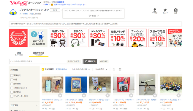 【4年連続で受賞】年間ベストストア総合賞1位「ヤフオク!Best Store Awards 2023」でブックオフ快挙
