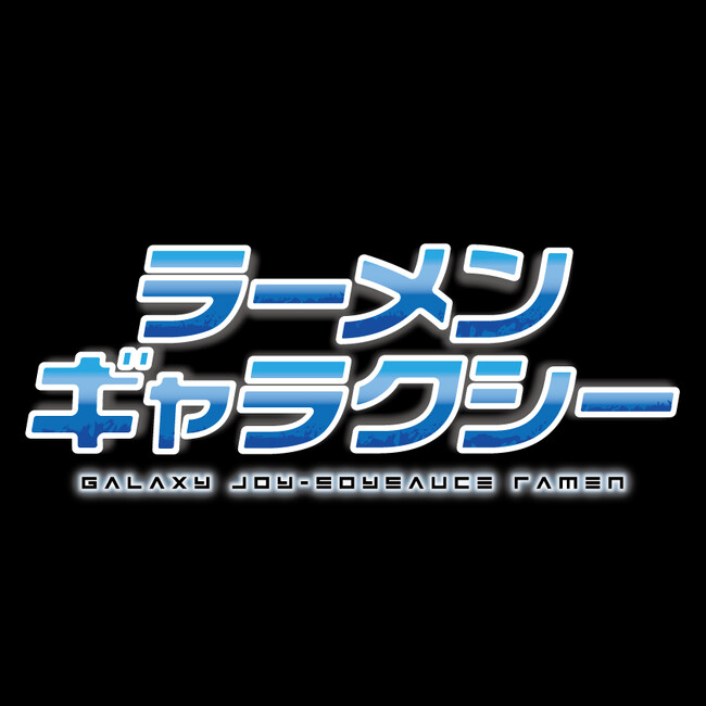 大阪行列No.1ラーメン店「人類みな麺類」を運営するUNCHI株式会社の新ブランド「ラーメンギャラクシー」が14日10時にイオンモール堺北花田に登場！