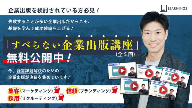 はじめての出版でも失敗しない！「すべらない企業出版講座」無料公開中！