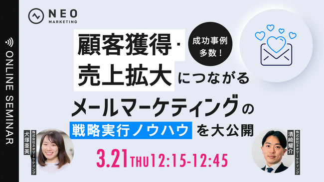 無料ウェビナーのお知らせ「成功事例多数！ 顧客獲得・売上拡大につながるメールマーケティングの戦略実行ノウハウを大公開」
