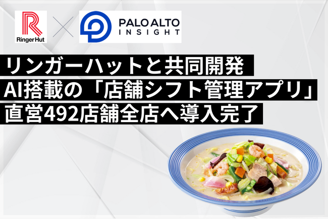 パロアルトインサイトと株式会社リンガーハットが共同開発したAIアプリをリンガーハット・濱かつ直営492店舗全店へ導入完了