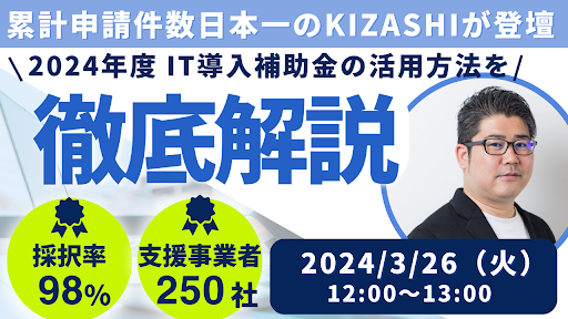 【2024年度 最新】累計申請件数日本一のKIZASHIが解説する IT導入補助金活用セミナー