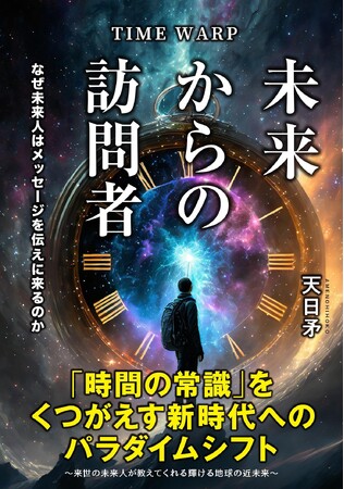 未来からの訪問者たちは、何を伝えに来たのか？　時空の狭間に翻弄される不思議な事件の数々をテーマにした、啓蒙系インフルエンサー・天日矛の集大成となる書籍が発売！