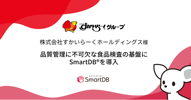 すかいらーく、品質管理に不可欠な食品検査の基盤にSmartDB（R）を導入～ 品質管理部門が検査業務プロセスをデジタル化 ～