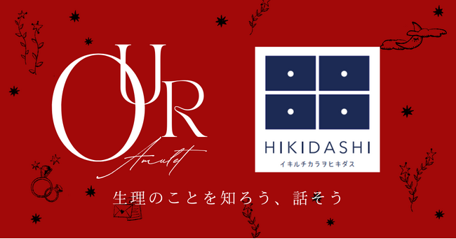 特定非営利活動法人HIKIDASHIは、パートナー企業株式会社mitaina様と月経について知って話せる場所「アワアミュカフェ」を開催しました。