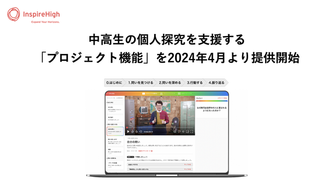 中高生の個人探究を支援する「プロジェクト機能」を2024年4月より提供開始。
