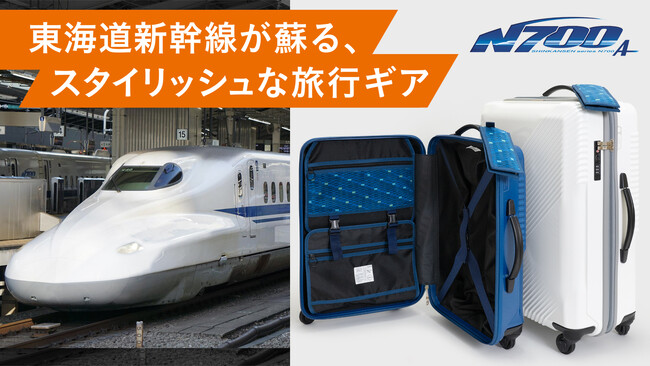 東海道新幹線N700系typeAの廃材〈窓・座席生地・車両アルミ〉をリサイクル&再利用したスーツケースが誕生　「Makuake」にて先行予約販売開始