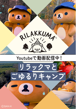 リラックマとごゆるりキャンプ☆本日より動画を順次公開！
