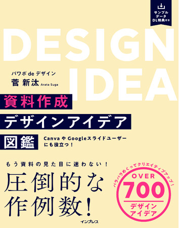 資料作成に役立つ700以上のデザインアイデアを収録した、『資料作成デザインアイデア図鑑』を3月12日（火）に発売