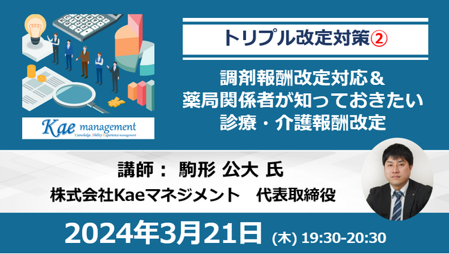 3/21開催 トリプル改定対策２.調剤報酬改定対応＆ 薬局関係者が知っておきたい診療・介護報酬改定セミナー