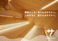 なにわの出世街道で初の“ととのう”「わがまちサウナ 大阪野田」2024年3月13日（水）プレオープン！